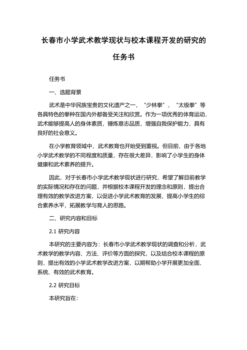 长春市小学武术教学现状与校本课程开发的研究的任务书