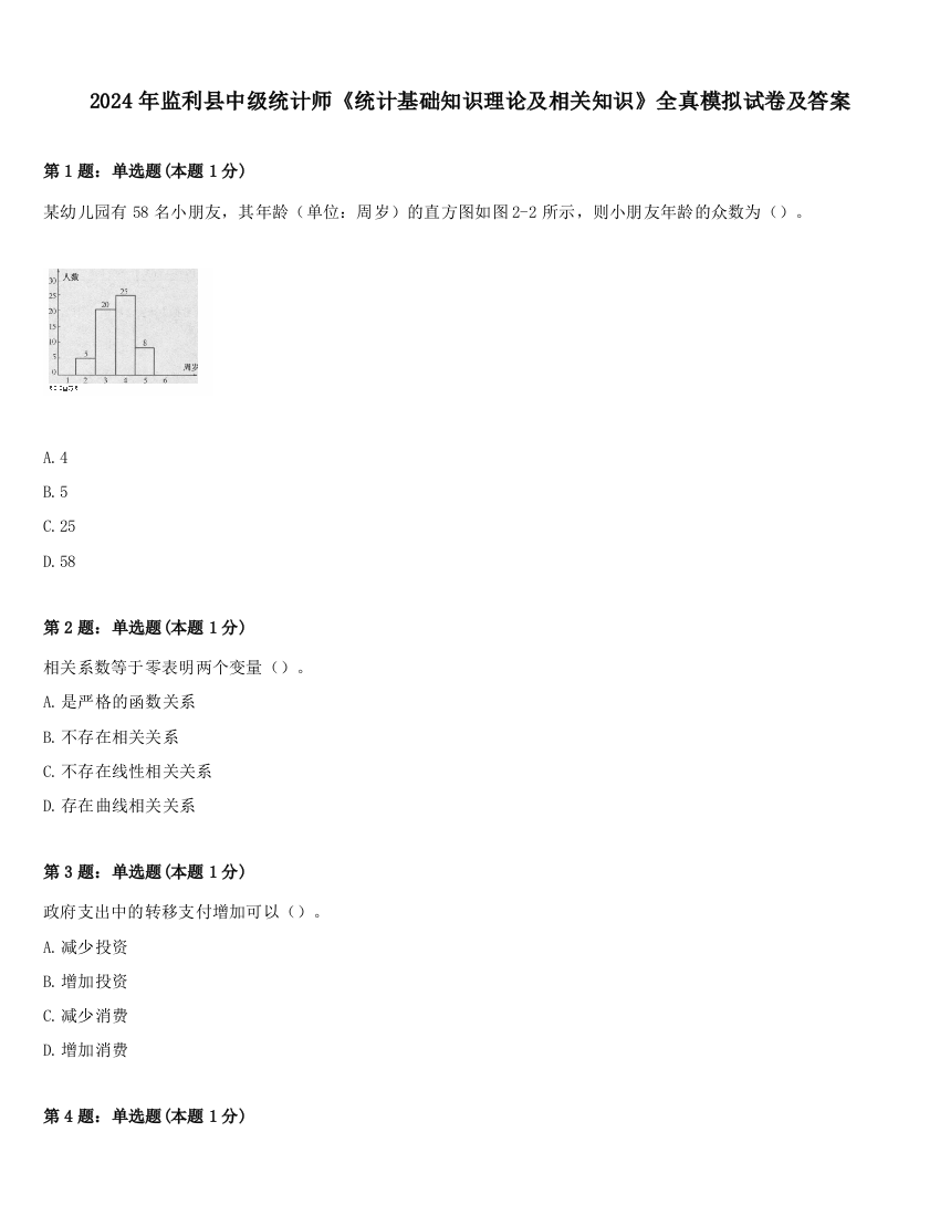 2024年监利县中级统计师《统计基础知识理论及相关知识》全真模拟试卷及答案