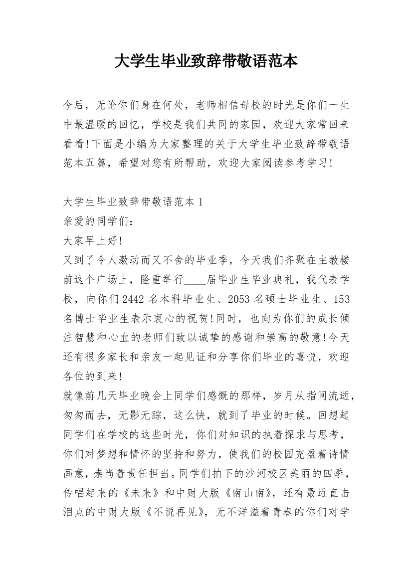 大学生毕业致辞带敬语范本