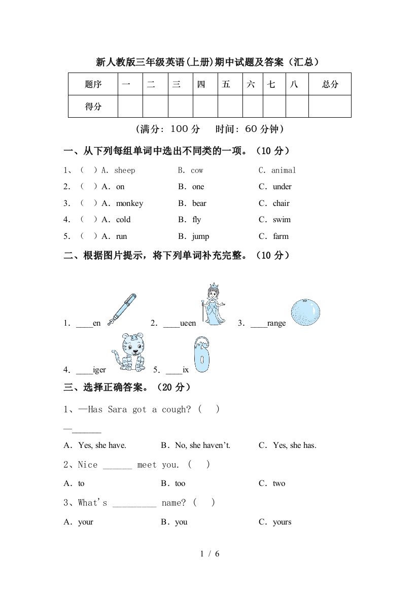 新人教版三年级英语(上册)期中试题及答案(汇总)