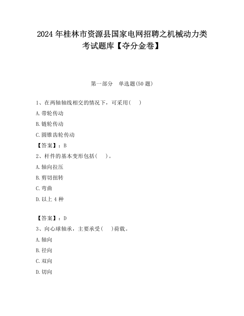 2024年桂林市资源县国家电网招聘之机械动力类考试题库【夺分金卷】