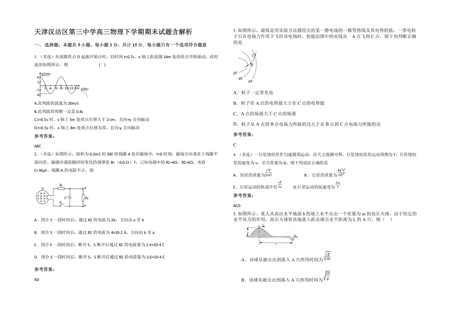 天津汉沽区第三中学高三物理下学期期末试题含解析