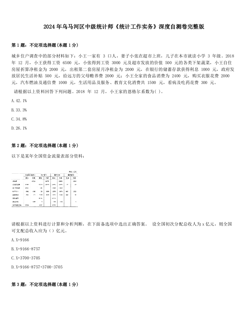 2024年乌马河区中级统计师《统计工作实务》深度自测卷完整版