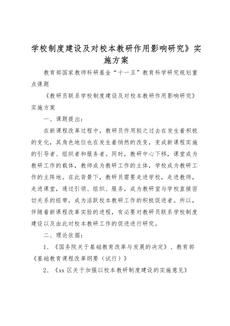 2022年学校制度建设及对校本教研作用影响研究》实施方案