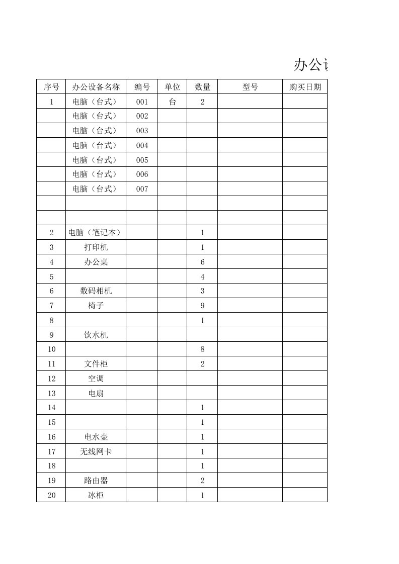 办公设备台账