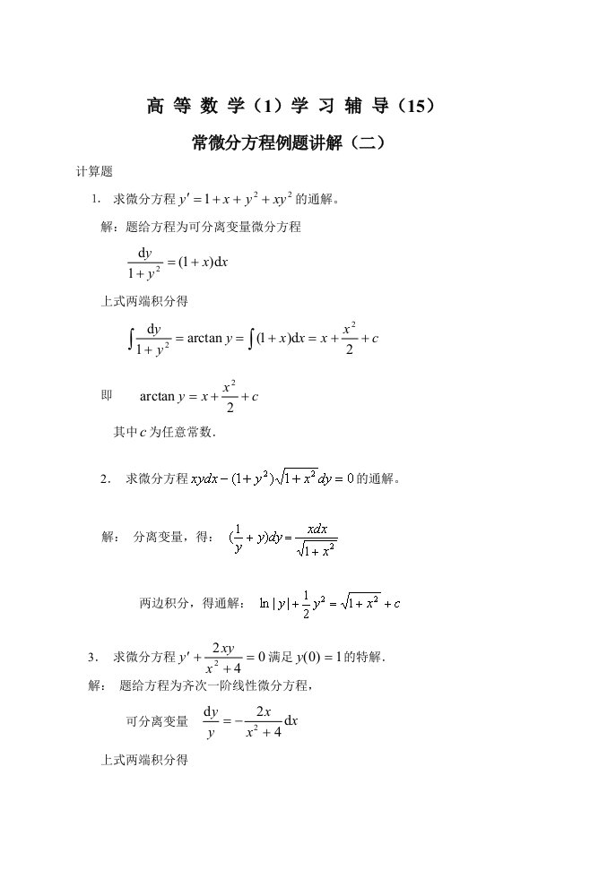 常微分方程例题讲解(二)