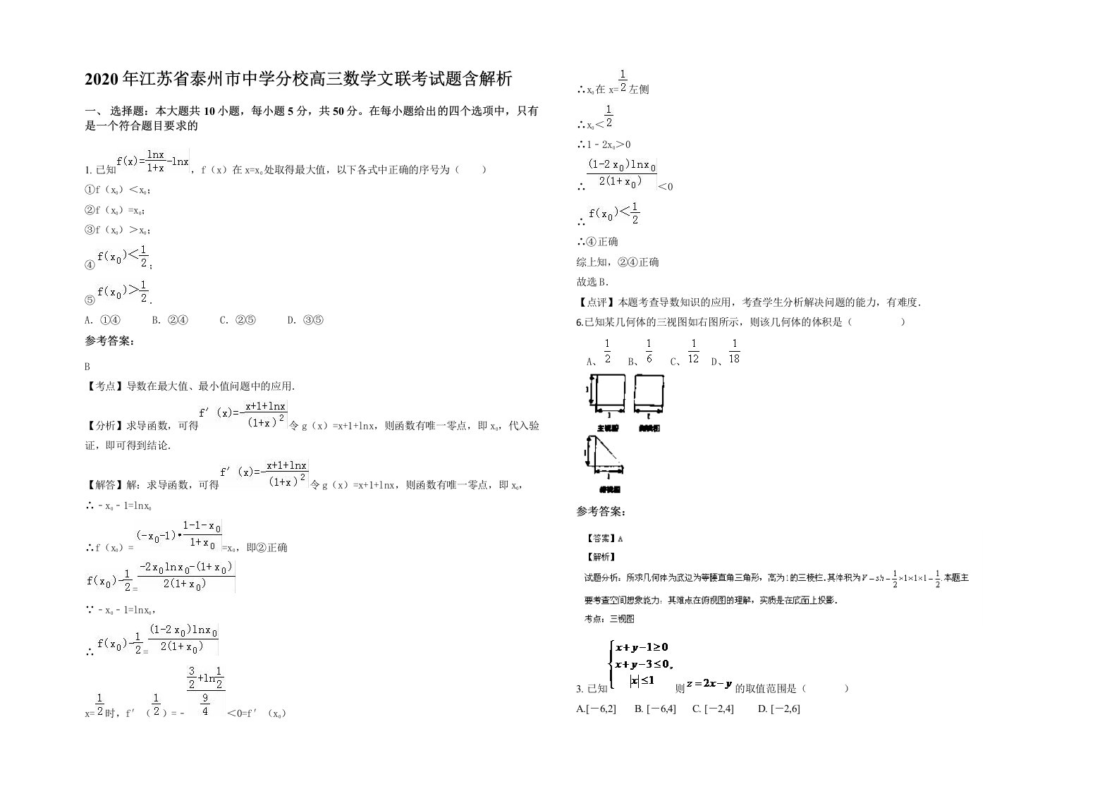 2020年江苏省泰州市中学分校高三数学文联考试题含解析