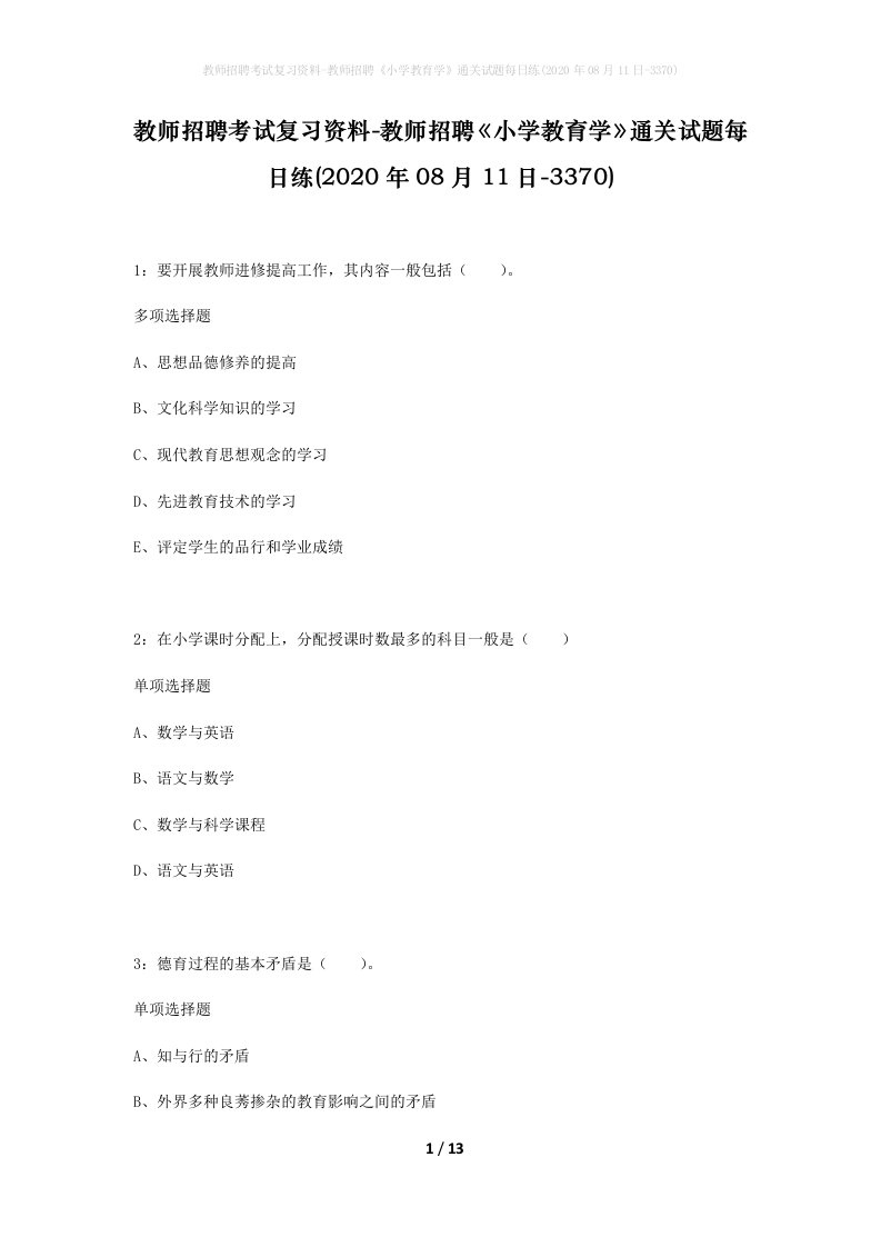 教师招聘考试复习资料-教师招聘小学教育学通关试题每日练2020年08月11日-3370