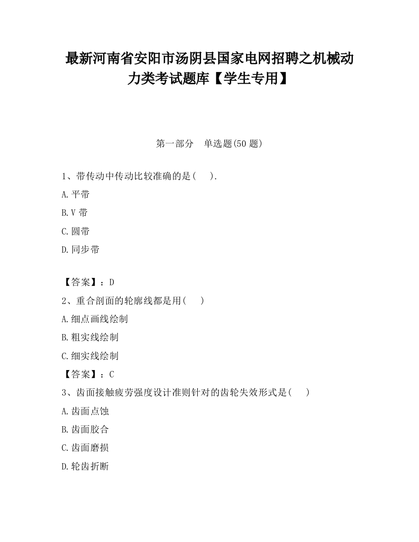 最新河南省安阳市汤阴县国家电网招聘之机械动力类考试题库【学生专用】