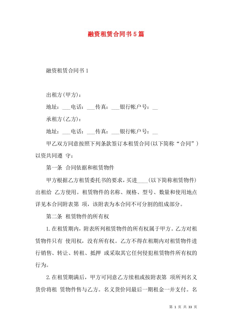 融资租赁合同书5篇