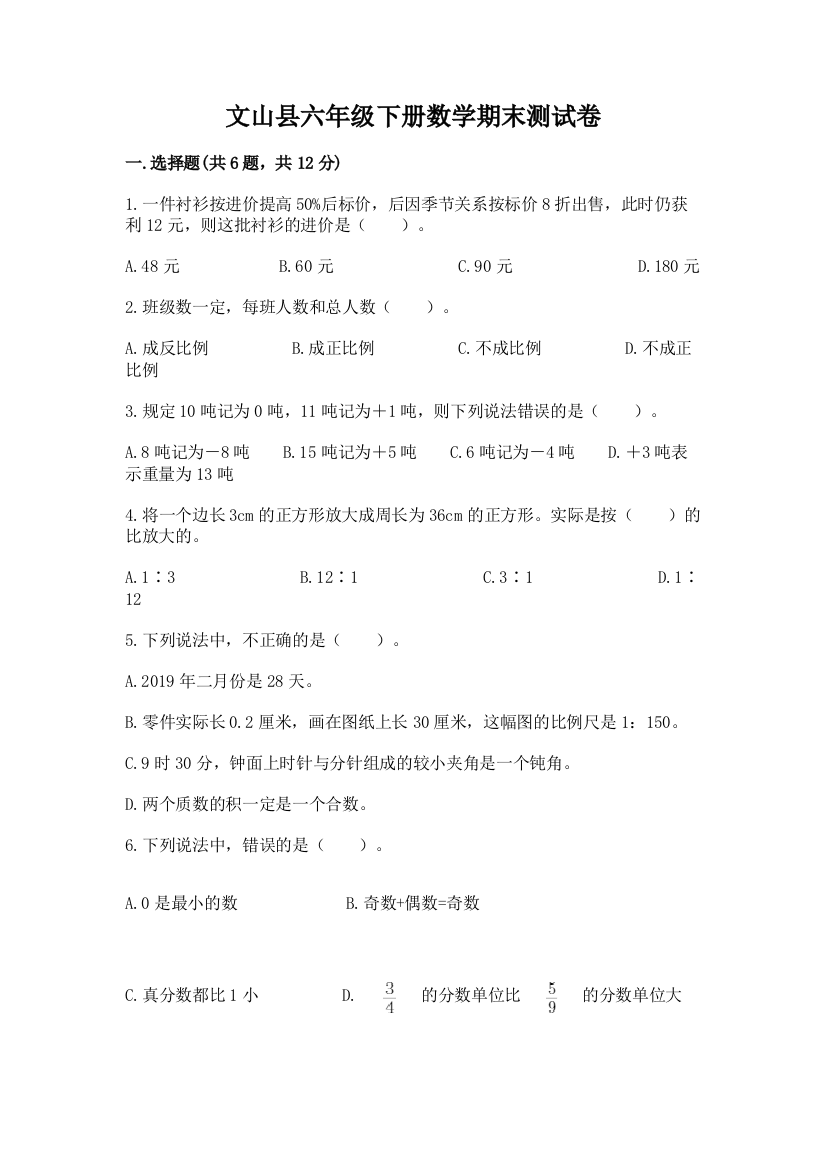 文山县六年级下册数学期末测试卷及一套答案