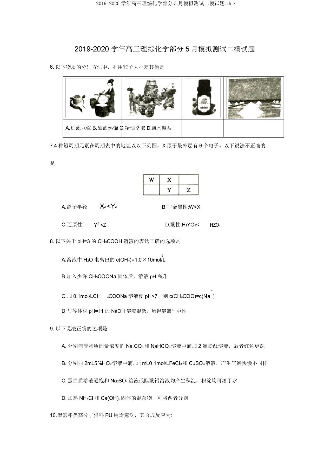 2019-2020学年高三理综化学部分5月模拟测试二模试题doc