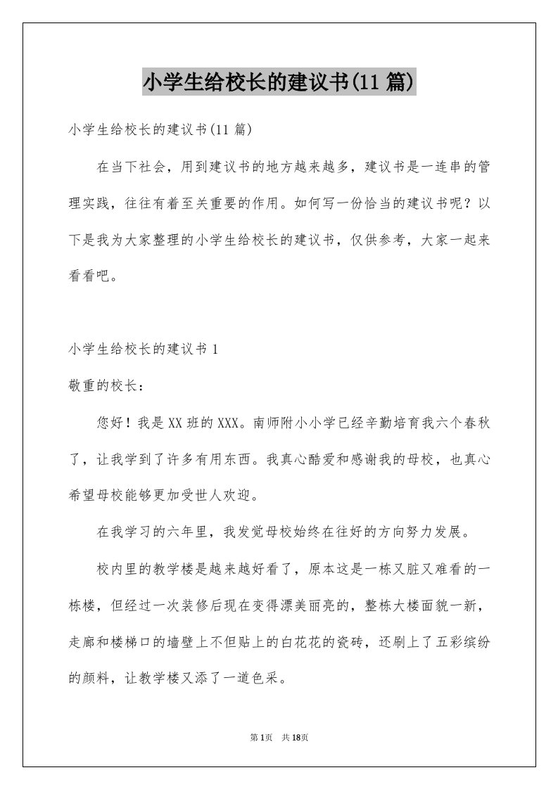 小学生给校长的建议书11篇例文