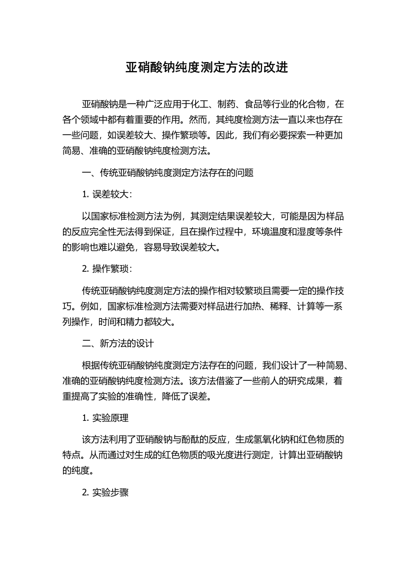 亚硝酸钠纯度测定方法的改进