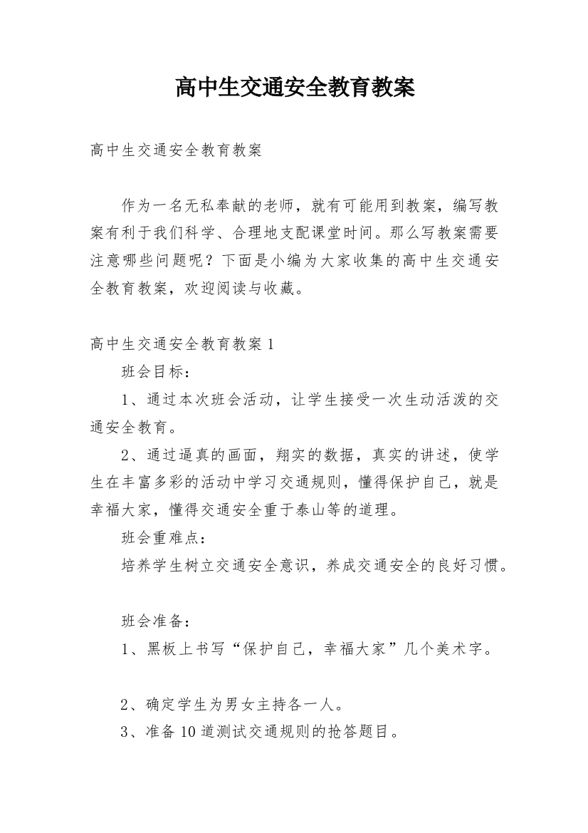 高中生交通安全教育教案