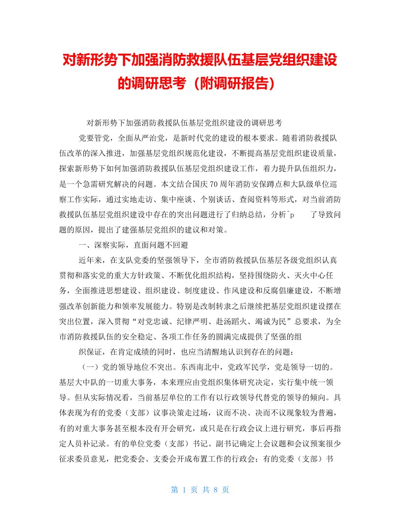 对新形势下加强消防救援队伍基层党组织建设的调研思考（附调研报告）