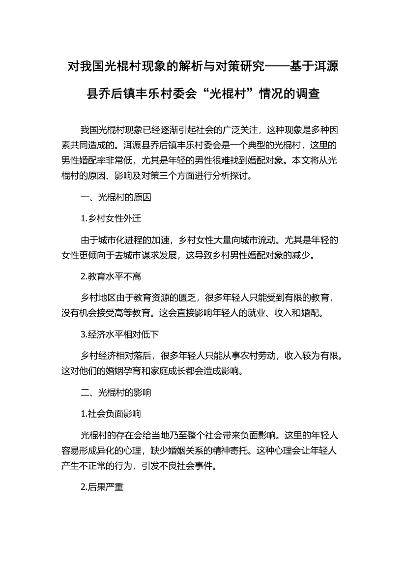 对我国光棍村现象的解析与对策研究——基于洱源县乔后镇丰乐村委会“光棍村”情况的调查