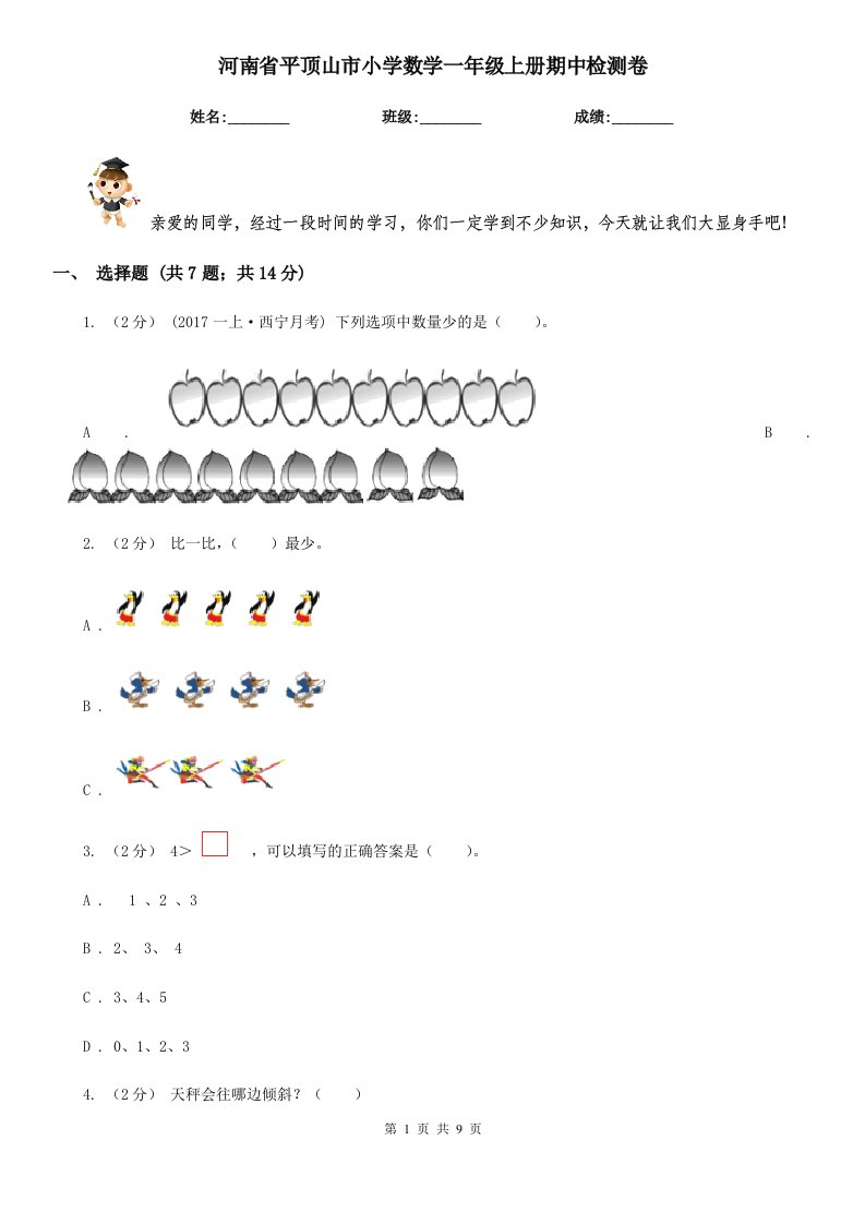 河南省平顶山市小学数学一年级上册期中检测卷