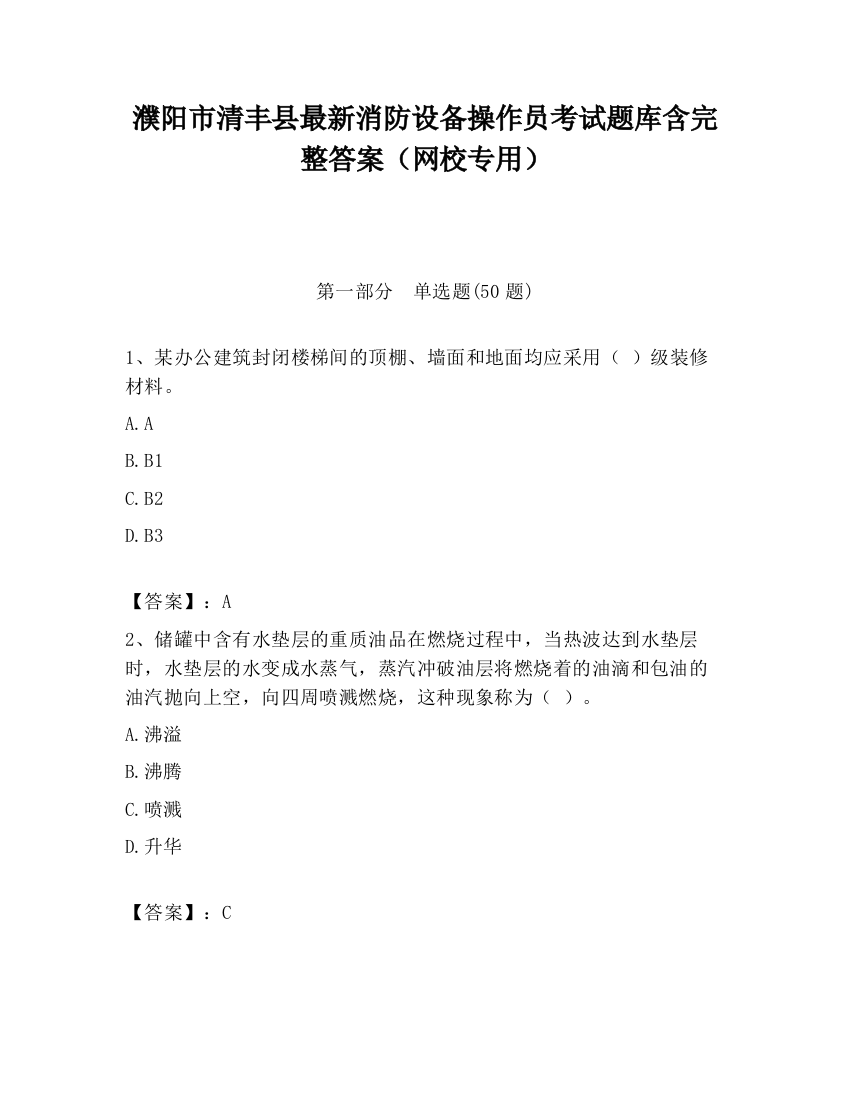 濮阳市清丰县最新消防设备操作员考试题库含完整答案（网校专用）