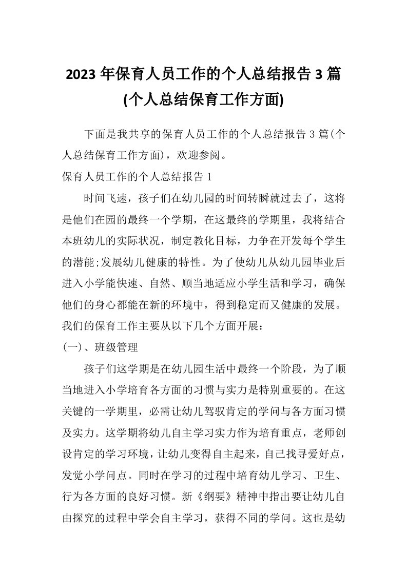 2023年保育人员工作的个人总结报告3篇(个人总结保育工作方面)