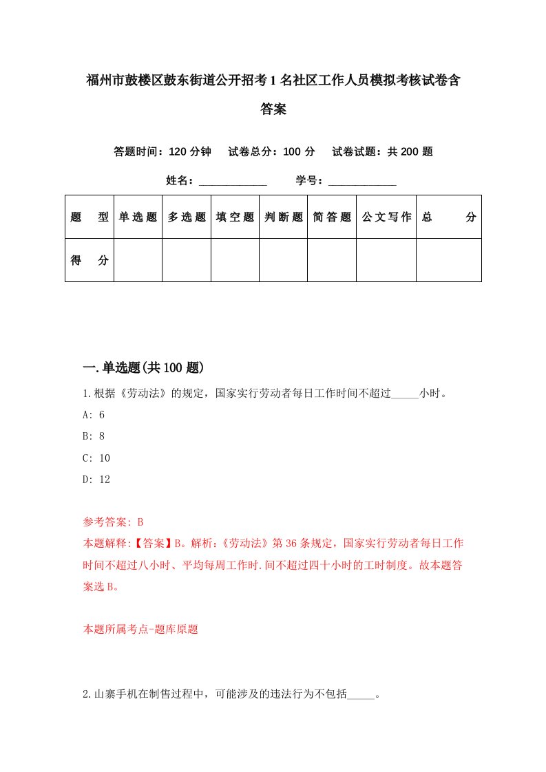 福州市鼓楼区鼓东街道公开招考1名社区工作人员模拟考核试卷含答案1