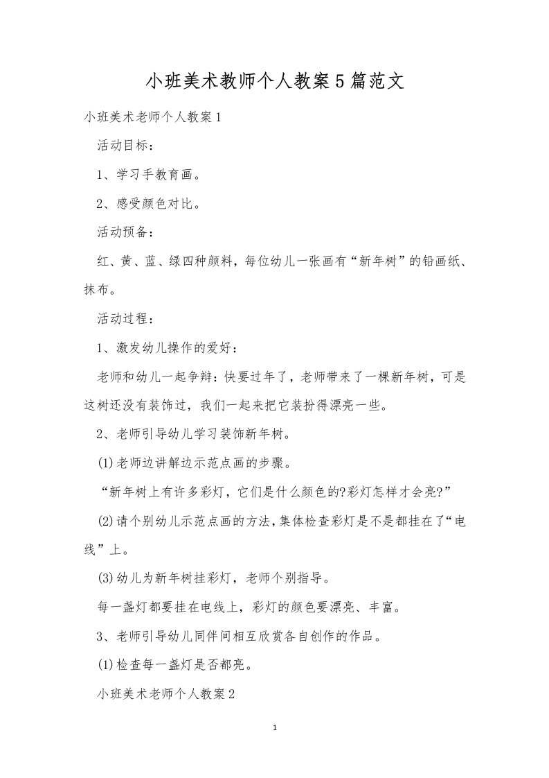 小班美术教师个人教案5篇范文