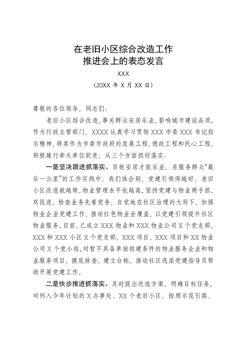 在老旧小区综合改造工作推进会上的表态发言