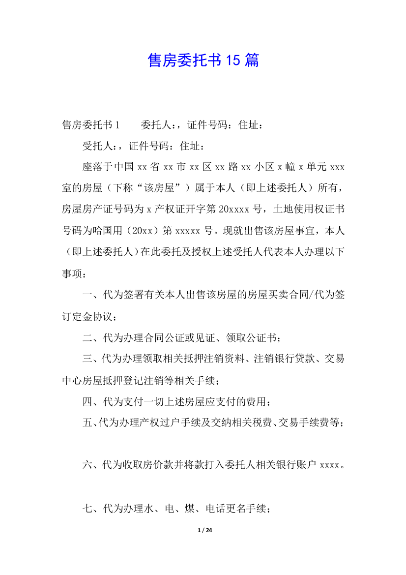 售房委托书15篇