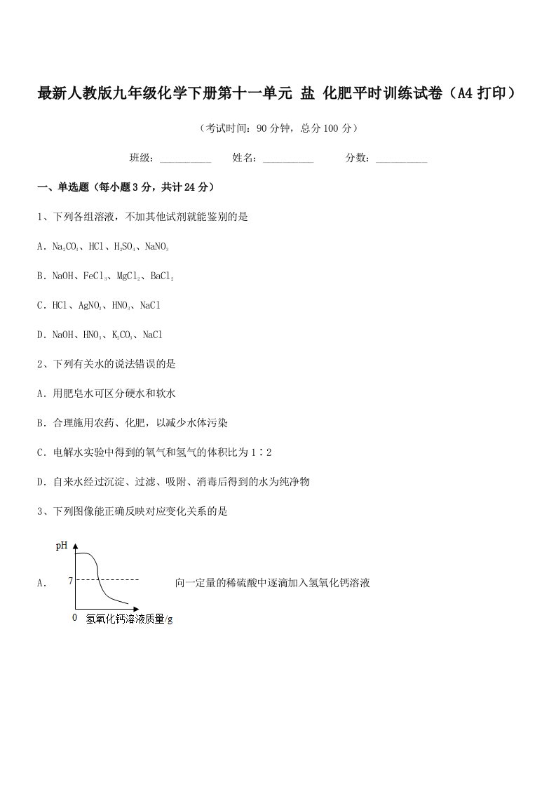 2020-2021学年最新人教版九年级化学下册第十一单元-盐-化肥平时训练试卷(A4打印)