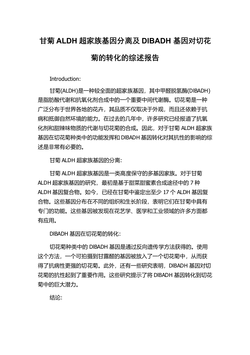 甘菊ALDH超家族基因分离及DlBADH基因对切花菊的转化的综述报告