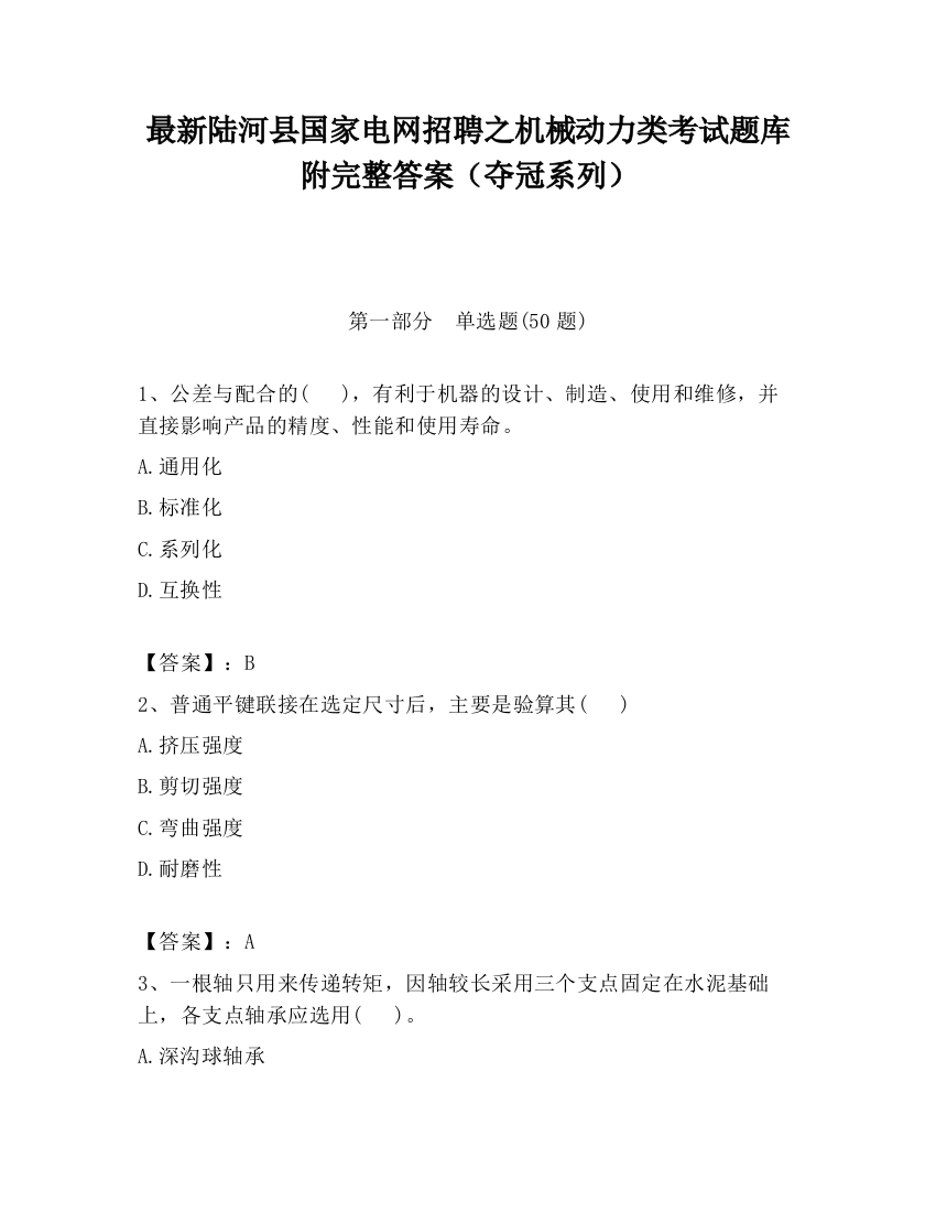 最新陆河县国家电网招聘之机械动力类考试题库附完整答案（夺冠系列）