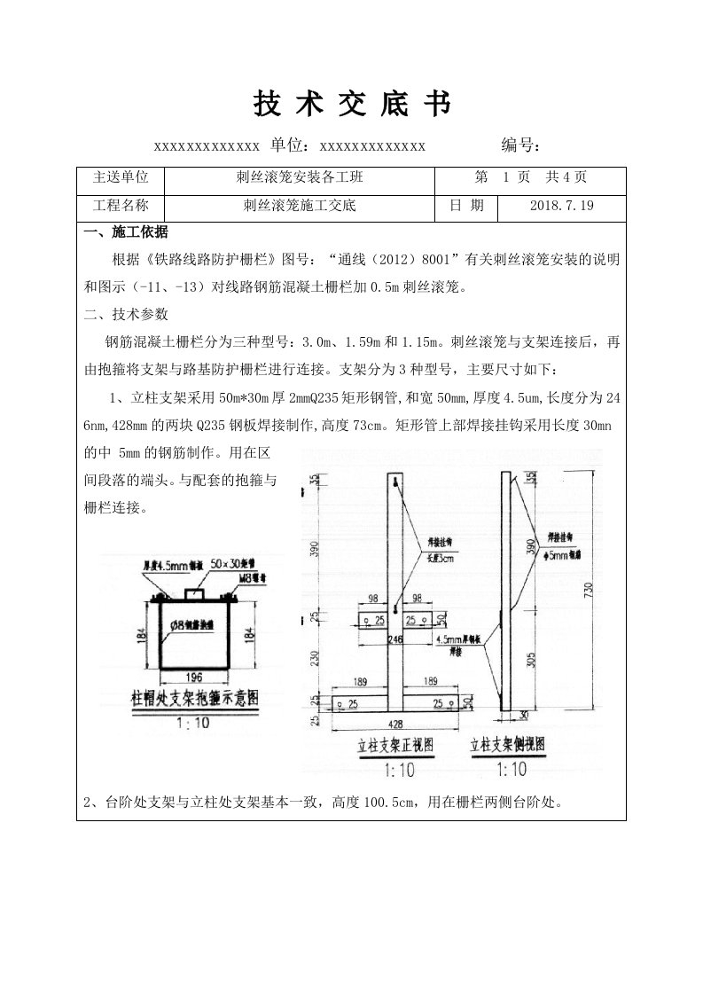 刺丝滚笼施工交底