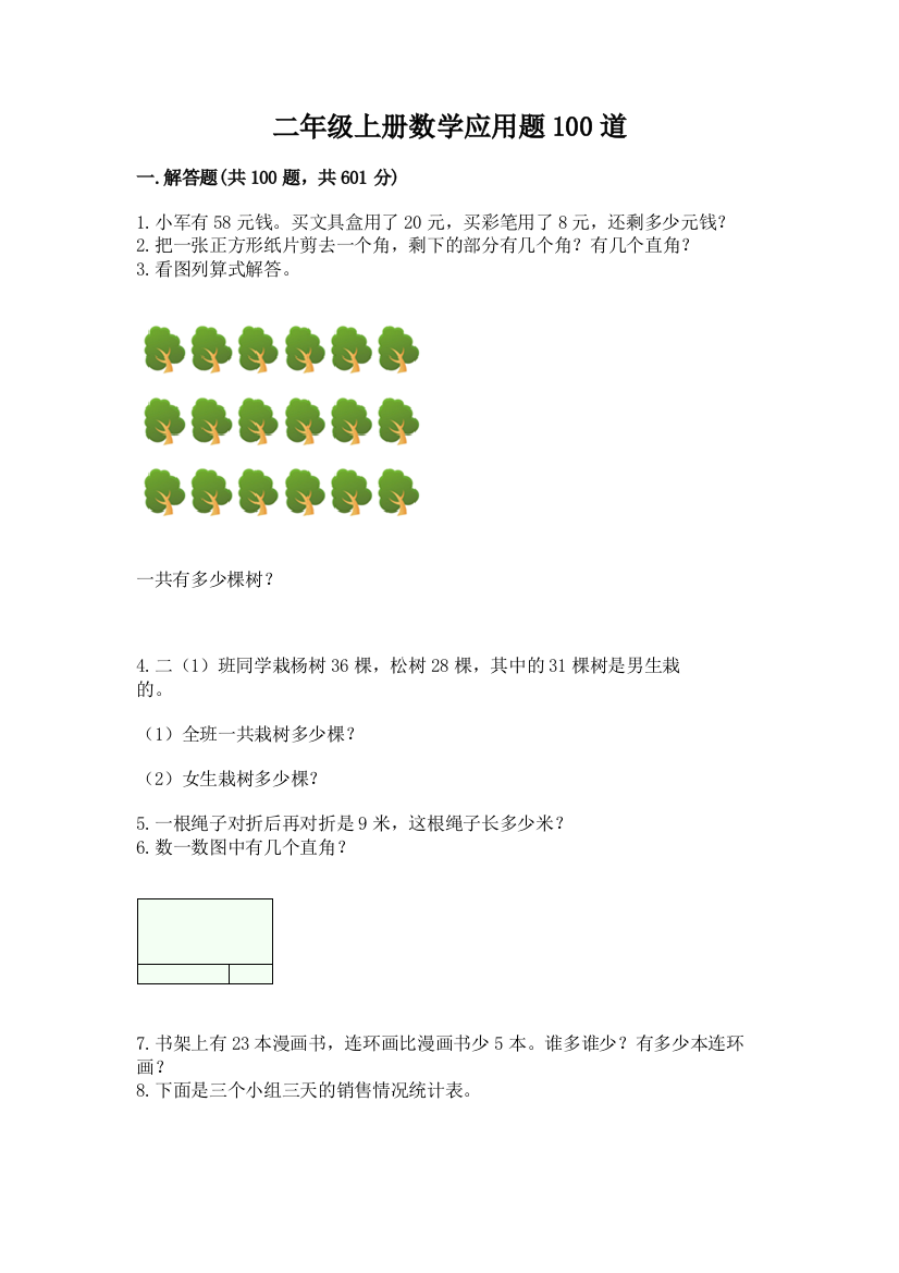 二年级上册数学应用题100道精选答案