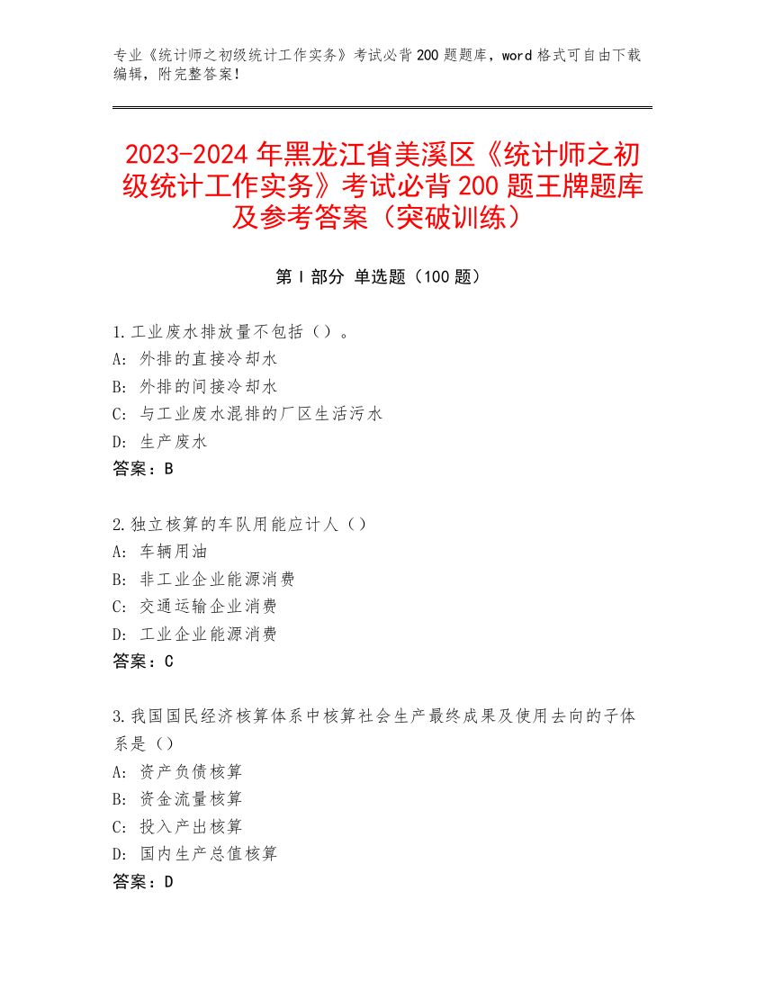 2023-2024年黑龙江省美溪区《统计师之初级统计工作实务》考试必背200题王牌题库及参考答案（突破训练）