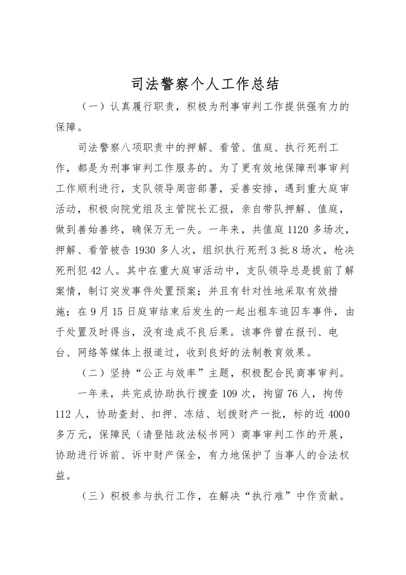 2022司法警察个人工作总结