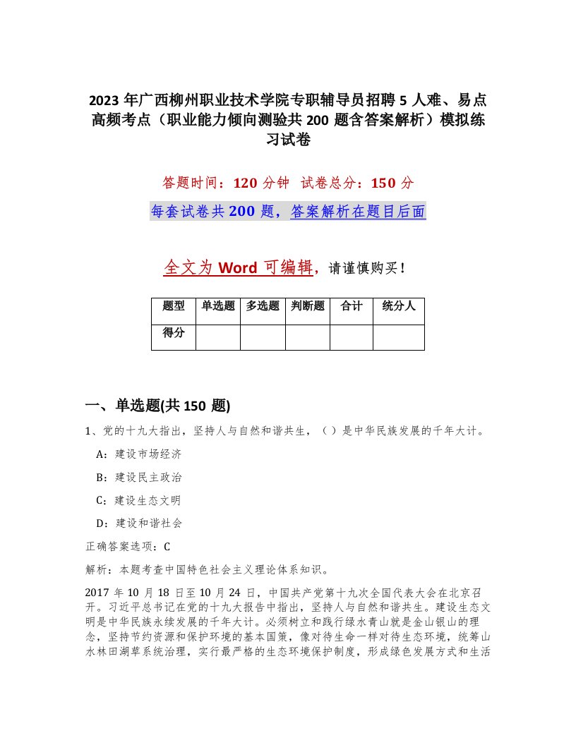 2023年广西柳州职业技术学院专职辅导员招聘5人难易点高频考点职业能力倾向测验共200题含答案解析模拟练习试卷