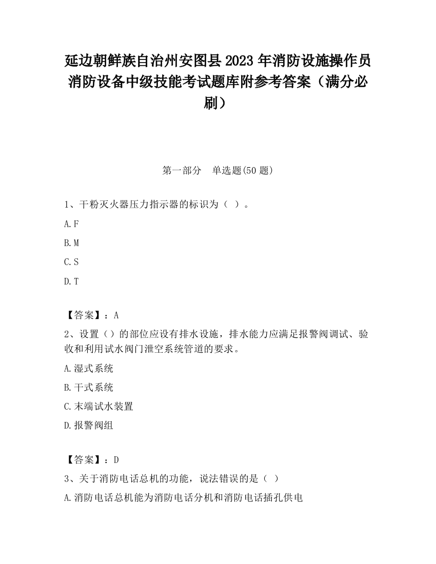 延边朝鲜族自治州安图县2023年消防设施操作员消防设备中级技能考试题库附参考答案（满分必刷）