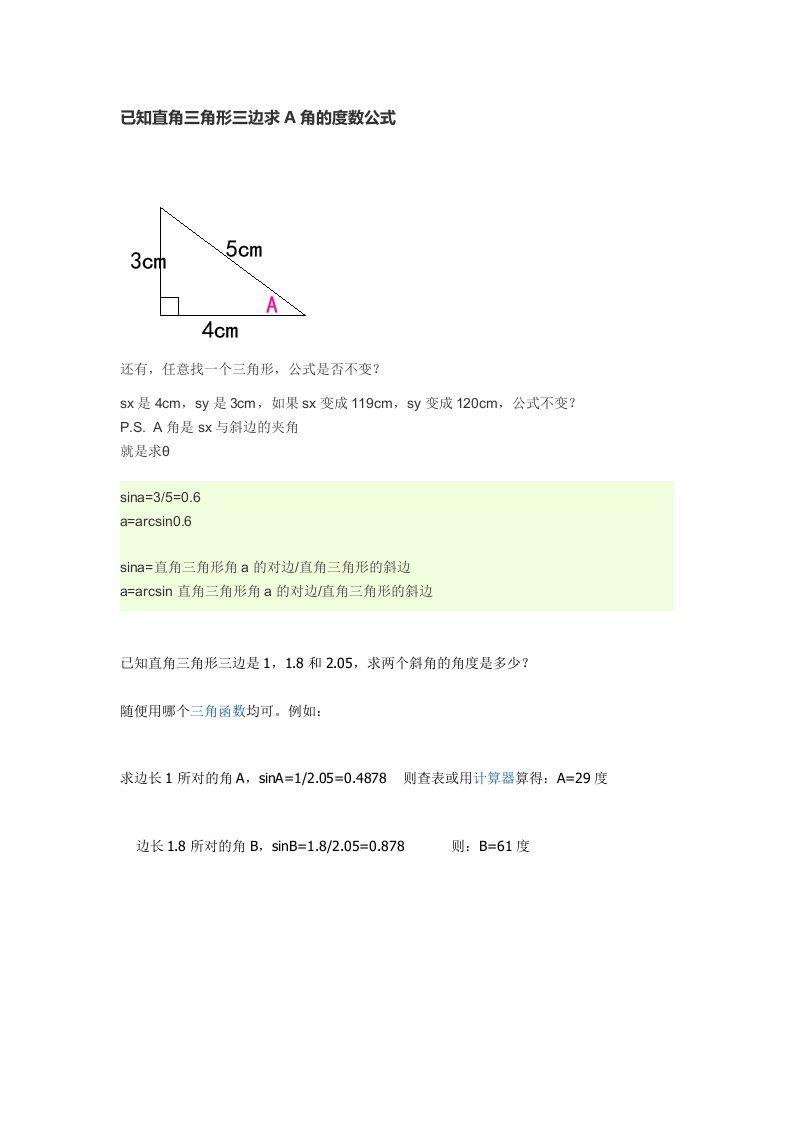 已知直角三角形三边求A角的度数公式