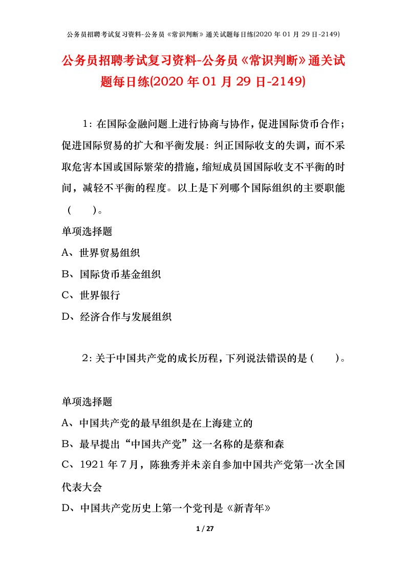 公务员招聘考试复习资料-公务员常识判断通关试题每日练2020年01月29日-2149