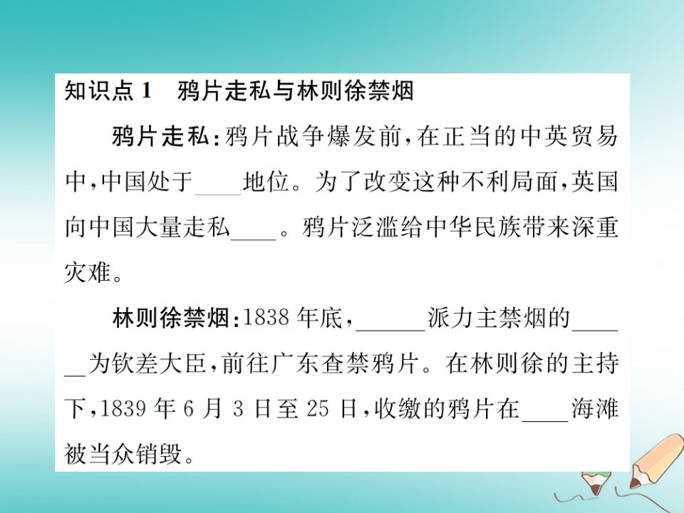 河北专版秋八年级历史上册第一单元中国开始沦为半殖民地半封建社会第1课鸦片战争习题课件新人教版