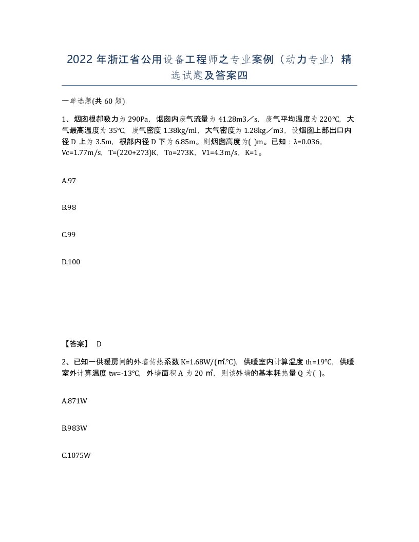 2022年浙江省公用设备工程师之专业案例动力专业试题及答案四