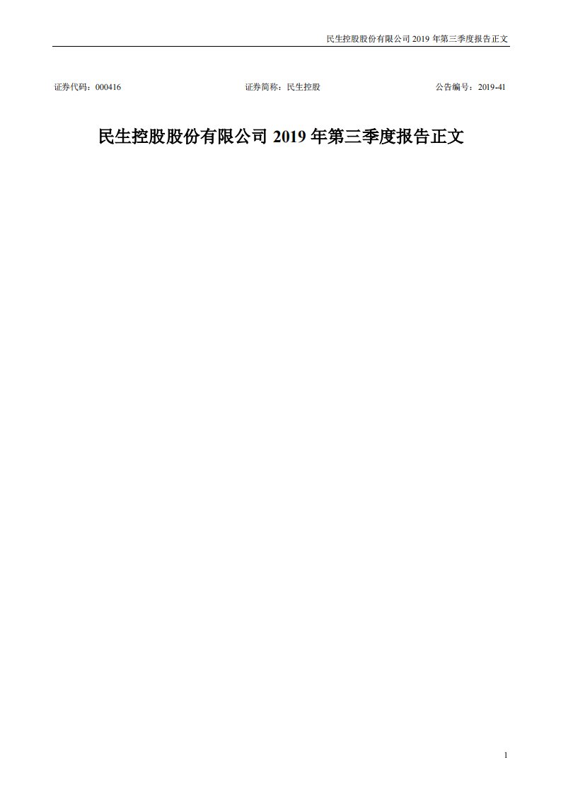 深交所-民生控股：2019年第三季度报告正文-20191031