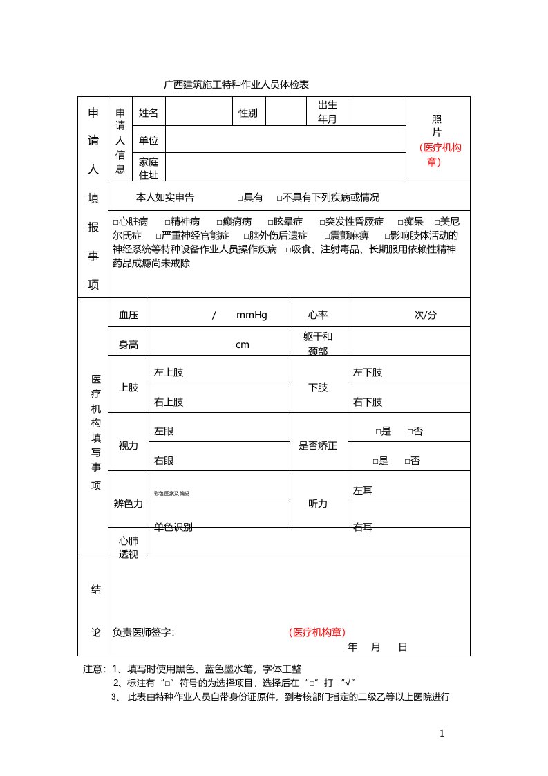 广西建筑施工特种作业人员体检表