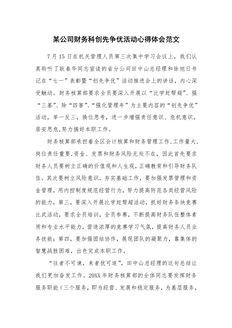 某公司财务科创先争优活动心得体会范文