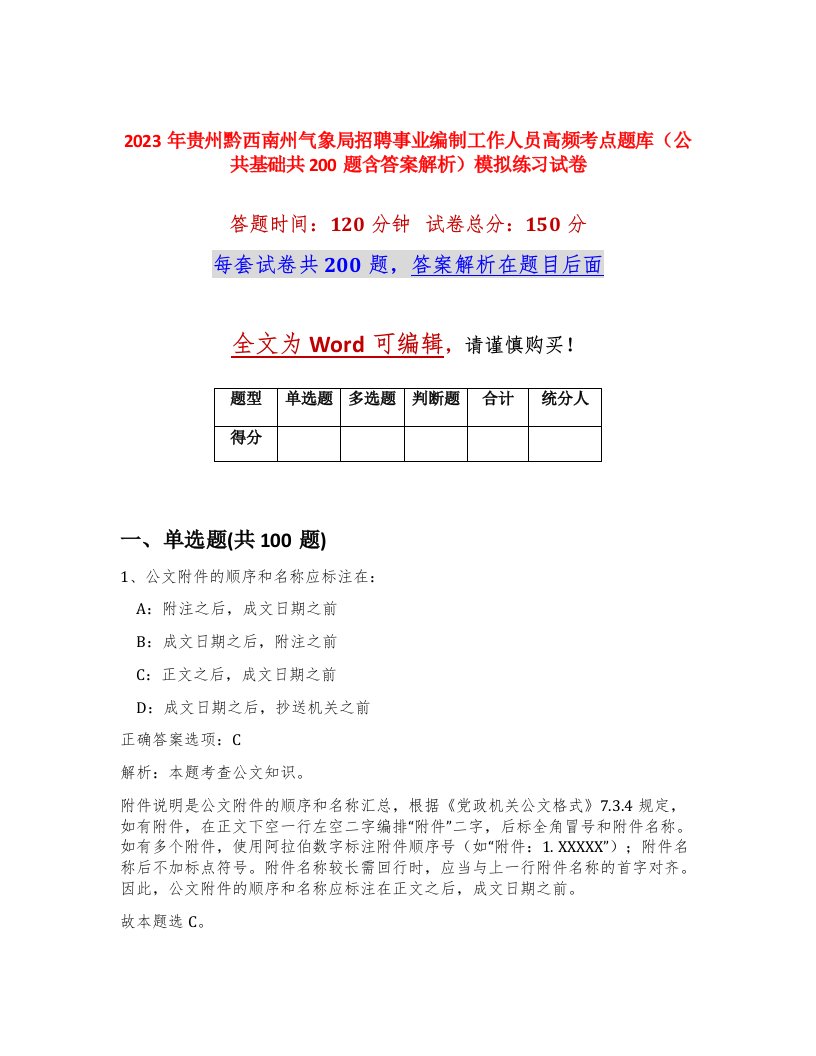 2023年贵州黔西南州气象局招聘事业编制工作人员高频考点题库公共基础共200题含答案解析模拟练习试卷