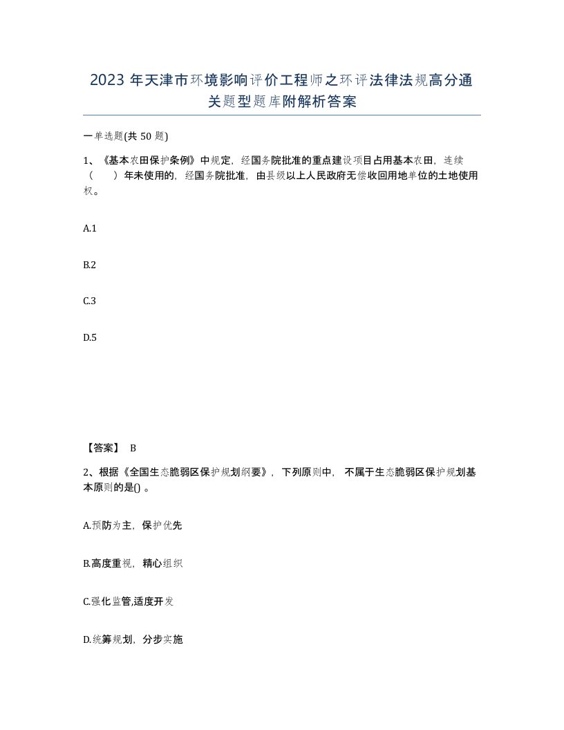 2023年天津市环境影响评价工程师之环评法律法规高分通关题型题库附解析答案