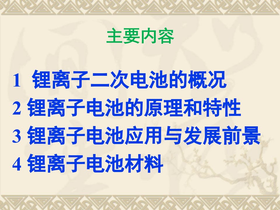 锂离子电池概述材料工作原理及应用ppt课件