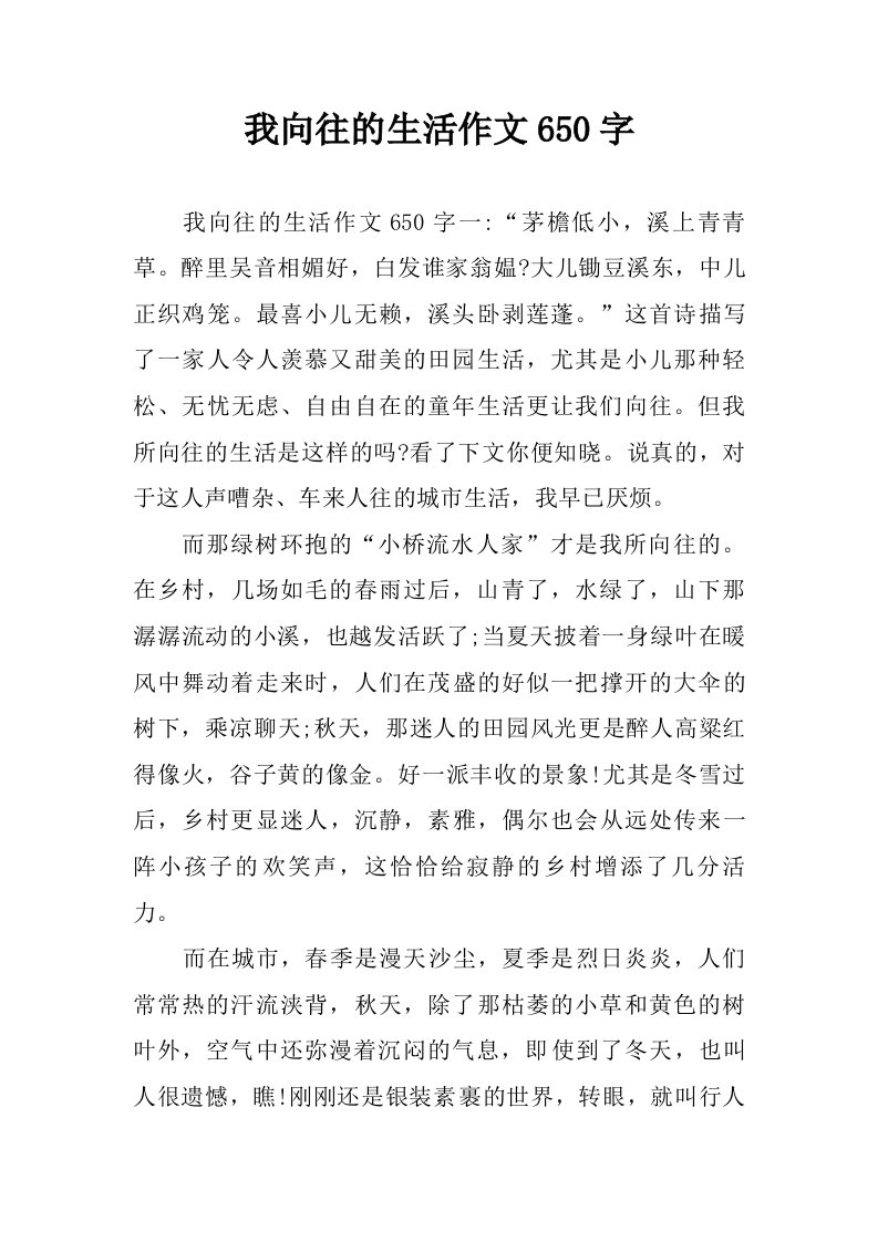 我向往的生活作文650字.doc