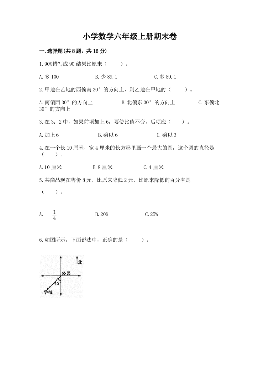 小学数学六年级上册期末卷(b卷)word版