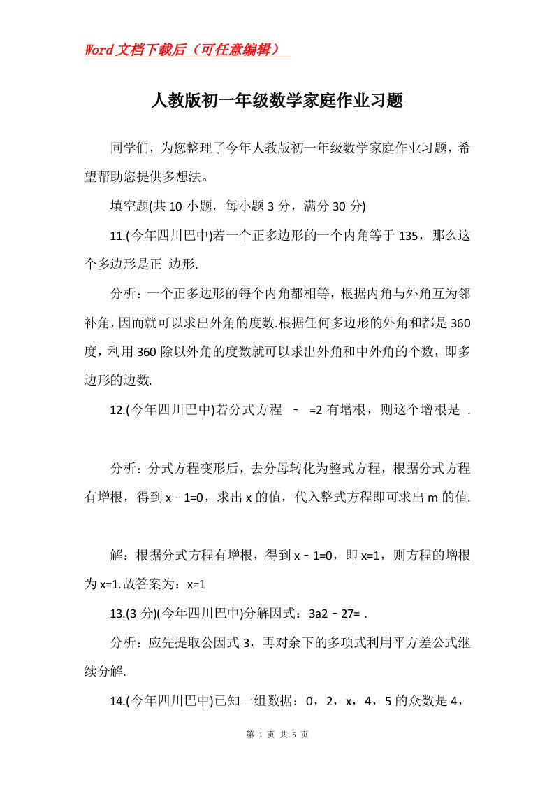 人教版初一年级数学家庭作业习题